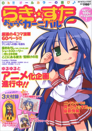 らき☆すた おきらくカーニバル (カドカワムック242)