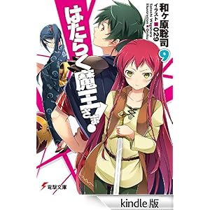 はたらく魔王さま!9 電撃文庫