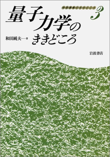 量子力学のききどころ (物理講義のききどころ (3))