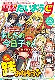 コミック電撃だいおうじ VOL.28<コミック電撃だいおうじ> [雑誌]
