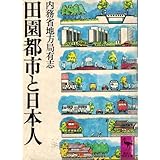 混住社会論72 内務省地方局有志『田園都市と日本人』(博文館一九〇七 混住社会論72 内務省地方局有志『田園都市と日本人』(博文館一九〇七