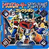 トランスフォーマー アニメイテッド コレクション 表紙画像