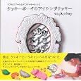 クッキーボーイのアイシングクッキー<br>Ｃｏｏｋｉｅｂｏｙ　 <br>1260円<br>ISBN:9784396430474　