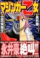 マジンガー乙女 (MFコミックス フラッパーシリーズ)