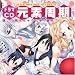 ドラマCD ELEMENT GIRLS 元素周期 ~聴いて萌えちゃう化学の基本~」