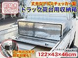 ノーブランド品 アルミ工具箱 アルミチェッカー製 縞板風 1220×460×430mm 1244
