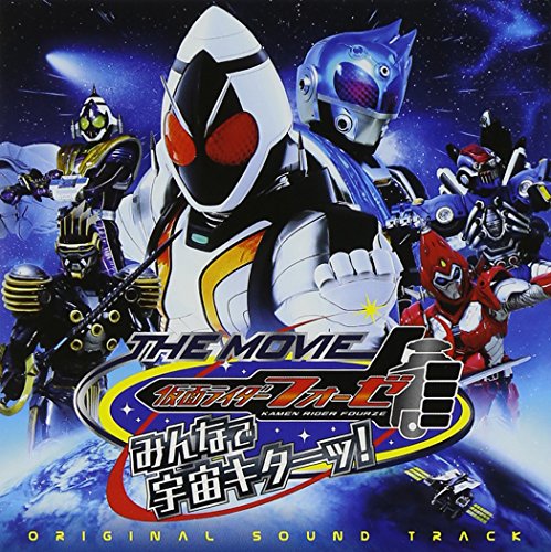 仮面ライダーフォーゼ THE MOVIE みんなで宇宙キターッ!  オリジナルサウンドトラック V.A