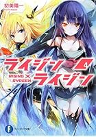 ライジン×ライジン 4