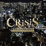 「CRISIS 公安機動捜査隊特捜班」ORIGINAL SOUNDTRACK