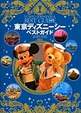 東京ディズニーシーベストガイド　2010−2011 (Disney　in　Pocket) ディズニー・ベスト