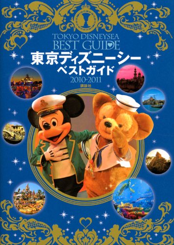 東京ディズニーシーベストガイド　2010－2011 (Disney　in　Pocket)