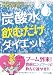 「炭酸水」飲むだけダイエット―1週間で2kgやせる!安価&簡単&美味ダイエット