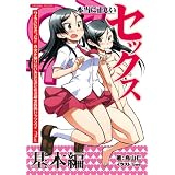本当に正しいセックス (SANWA MOOK)