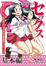 本当に正しいセックス (SANWA MOOK)