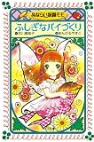 みならい妖精モモ ふしぎなパイづくり (フォア文庫)