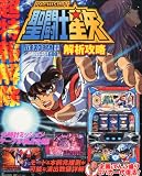 パチスロ聖闘士星矢 解析攻略 2012年 11月号 [雑誌]