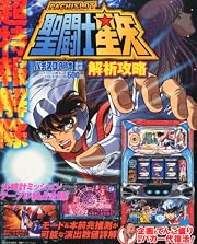 パチスロ聖闘士星矢 解析攻略 2012年 11月号 [雑誌]