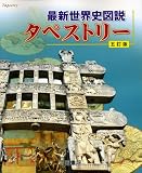 最新世界史図説タペストリー