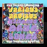 Kaka Tragoudia Gia Narkotika - Naughty Drug Songs