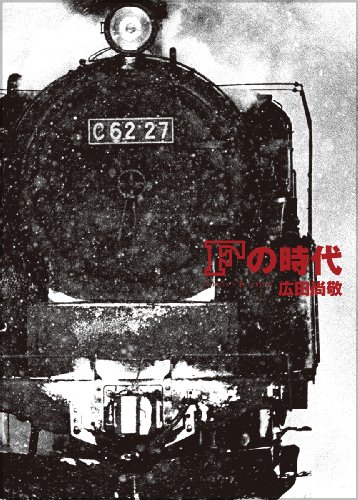 広田尚敬 鉄道写真集『Fの時代』