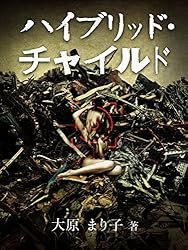 ハイブリッド・チャイルド