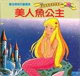 The Little Mermaid (Abridged) (Chinese Edition)