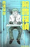 腕貫探偵 (ジョイ・ノベルス)