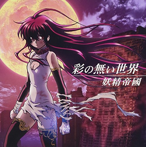 彩の無い世界 黒神 ED+挿入歌集 妖精帝國