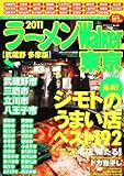 ラーメンウォーカームック  ラーメンウォーカー東京　武蔵野　多摩版　２０１１  ６１８０３‐０２
