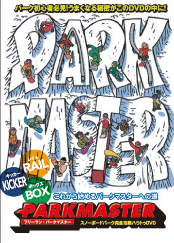 【スノーボード DVD】 Freerun PARKMASTER ~パーク How To~ [DVD]