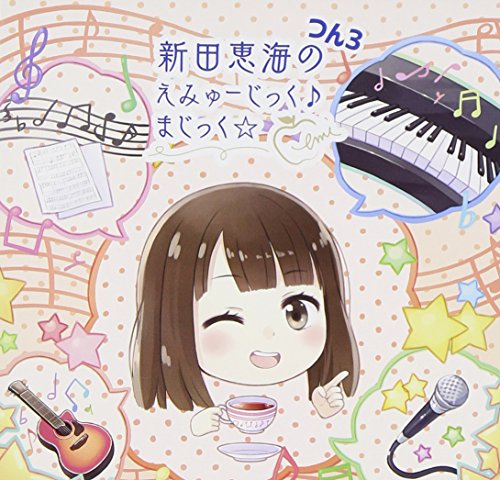 新田恵海のえみゅーじっく(音符記号)まじっく☆ つん3