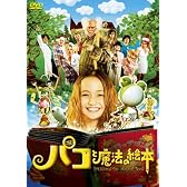 パコと魔法の絵本 通常版 [DVD]