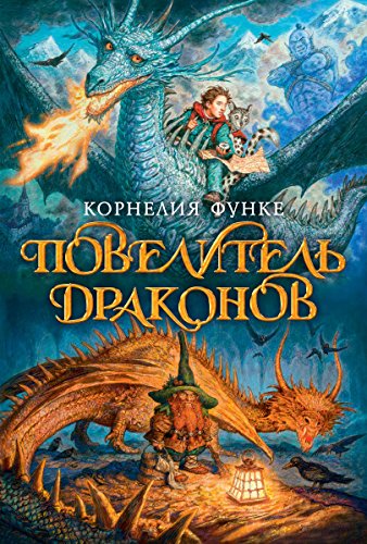 Повелитель драконов (Чернильное сердце) (Russian Edition)