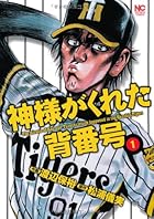 神様がくれた背番号 1 (ニチブンコミックス)