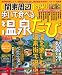 関東周辺日帰り歩いて食べる温泉たび 2011年版 (SEIBIDO MOOK)