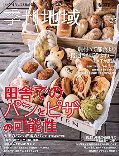 季刊 地域(25) 2016年 05 月号 [雑誌]: 現代農業 増刊