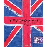 イギリスのかわいい本