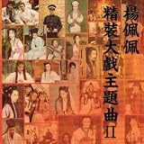 楊佩佩精装大戯主題曲(二) (台湾盤)