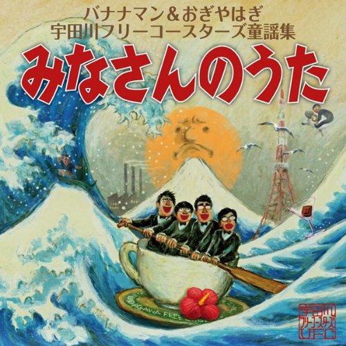 宇田川フリーコースターズ童謡集「みなさんのうた」(DVD付)