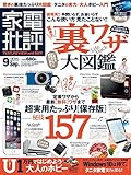 家電批評 2015年 9月号 [雑誌]