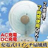 【即納】首振り付　14インチ充電式扇風機　高輝度3LEDライト付 AC・ＤＣ充電/キャンプ/バーベキュー/停電時に
