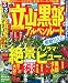 : るるぶ立山黒部アルペンルート’11 (るるぶ情報版 中部 27)