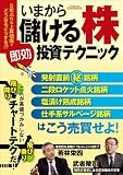いまから儲ける株〈即効〉投資テクニック (エスカルゴムック 294)