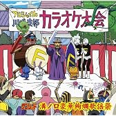 天体戦士サンレッド(第2期)溝ノ口豪華絢爛歌謡祭