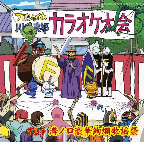 天体戦士サンレッド(第2期)溝ノ口豪華絢爛歌謡祭 TVサントラ 柿島伸次 藤岡孝章 ルシュカ ヴァンプ将軍(山田ルイ53世) 森野熊八 芹洋子 manzo manzoと屋根裏キッズ かよ子とレッド(鍋井まきこ、高木俊)