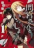間宮さんといっしょ 1 (裏少年サンデーコミックス)