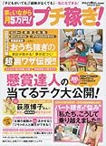 家にいながら月5万円!プチ稼ぎ!―「子どもがいても」「経験がなくても」…私にもできる! (GAKKEN HIT MOOK)-