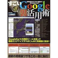 ������Google�����p�p�\���E�n�}����A�u�Ȃ�����܂ŉ��ł���ɓ���!? (�p�aMOOK �炭�炭�u�� 19)