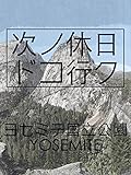 次ノ休日ドコ行ク:ヨセミテ国立公園 YOSEMITE