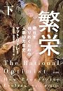繁栄――明日を切り拓くための人類10万年史（下）